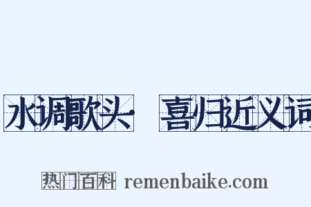 水调歌头·喜归近义词是什么意思的图片